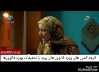 لانه جاسوسی نقی معمولی در پایتخت 5