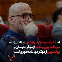 پرونده‌های فسادی که اکبر طبری ماست مالی می‌کرد!