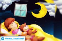 کلیپ لالایی کودکانه