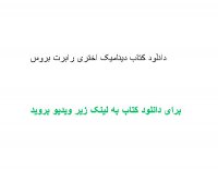 دانلود کتاب دینامیک اختری رابرت بروس pdf