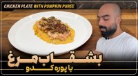 آشپزی با نواب ابراهیمی - بشقاب مرغ با پوره کدو و سیب