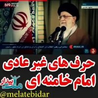 حرف های غیر عادی امام خامنه ای .؟