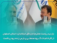 بازدید ریاست محترم اداره کل استاندارد استان اصفهان از کارخانجات گروه صنعتی پارس زنده رود پلاست