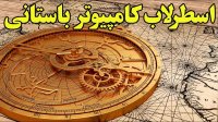 اسطرلاب شاهکار فناوری باستان