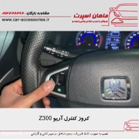 کروز کنترل آریو Z300 - ماهان اسپرت