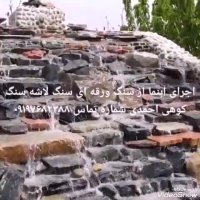 پیمانکار ی سنگ مالون آبنما احمدی 09197682388