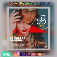 دمو آهنگ دختردربار از مهدی یغمایی (موزیک ویدیو دختردربار مهدی یغمایی)