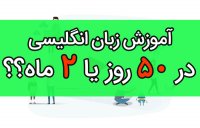 آموزش زبان انگلیسی در 50 روز یا دو ماه یا سه ماه ... ؟!!