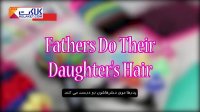 ویدیویی خنده دار از پدارانی که موهای دختران خود را شینیون می کنند!