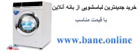 نمایندگی لباسشویی ایندزیت در مشهد | قیمت لباسشویی ایندزیت در مشهد | فروش لباسشویی ایندزیت در مشهد