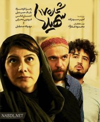 دانلود فیلم شماره 17 سهیلا رایگان و کامل