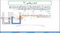 جلسه 93 فیزیک دهم - فشار در شاره ها 25 و تست ریاضی 91 - مدرس محمد پوررضا