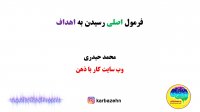 فرمول اصلی رسیدن به اهداف