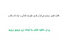 کتاب تفسیر موضوعی قرآن کریم علیرضا کمالی و آیت الله مکارم pdf