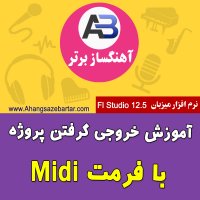 خروجی گرفتن پروژه اف ال استودیو با فرمت Midi - آهنگسازبرتر