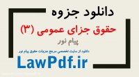 دانلود جزوه حقوق جزای عمومی 3 اردبیلی منبع پیام نور