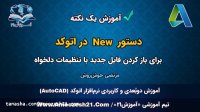 آموزش اتوکد | صفر تا صد | دستور New در اتوکد | برای ایجاد یک فایل جدید