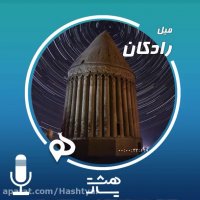 پادکست میل رادکان