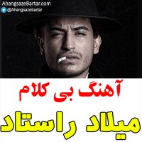 بیت هدیه از میلاد راستاد - آهنگسازبرتر