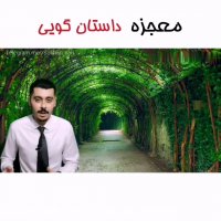 آموزش فن بیان و سخنوری: معجزه داستان گویی / امیرحسین حقیقی