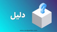 نرم افزار باشگاه مشتریان چیست؟