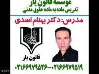 جلسه 67تدریس حقوق مدنی با تدریس دکتر بهنام اسدی