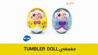 معرفی جغجغه Tumbler Doll 979(هالی تویز)