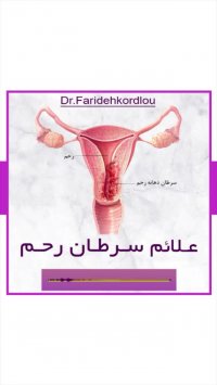 علائم سرطان رحم