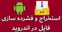 استخراج و فشرده سازی فایل در اندروید
