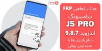آموزش حذف قطعی frp سامسونگ اندروید 7 8 9  با جدید ترین متد