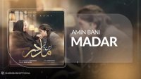آهنگ امین بانی بنام مادر