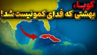 کوبا فرزند سر راهی آمریکا چگونه به دام کمونیست افتاد؟