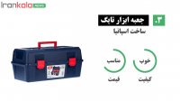 راهنمای خرید جعبه ابزار - بهترین مارک ها