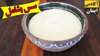 طرز تهیه سس بشامل معروف به سس سفید