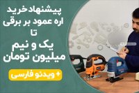 پیشنهاد خرید اره عمود بر (اره چکشی) برقی تا 1.5 میلیون تومان