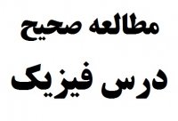 روش هایی برای مطالعه درست و صحیح فیزیک