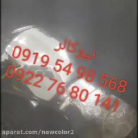 آبکاری پاششی فانتاکروم09384086735نیوکالر