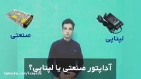 تفاوت اداپتور لپتاپی و اداپتور صنعتی در تغذیه دوربین های مداربسته؟