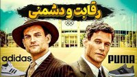 تاریخچه دو برادر رقیب که کارخانه های آدیداس و پوما را بنیان گذاشتند