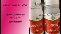 فروش سم علفکش کانسیل