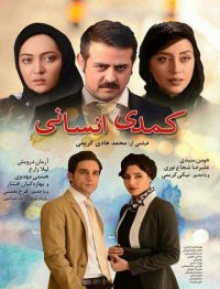دانلود رایگان کمدی انسانی|کمدی انسانی|full hd|hq|4k|hd|1080p|720p|480p|لینک مستقیم|فیلم کمدی انسانی