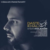 آهنگ جدید احسان خواجه امیری دست خالی