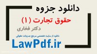 دانلود جزوه حقوق تجارت ۱ دکتر فخاری