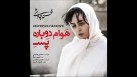 محسن چاووشی موزیک "هوام دوباره پسه"