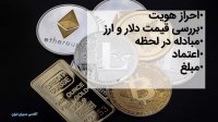 خرید و فروش ارزهای دیجیتال