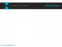 پارتیشن سرویس بهداشتی HPL رویال پارتیشن(تماس:حسن زاده  09107500170)