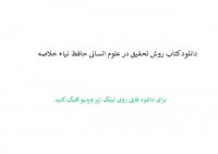 دانلود کتاب روش تحقیق در علوم انسانی حافظ نیا+ خلاصه