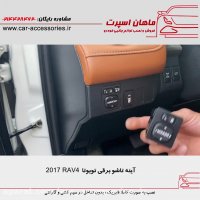 آینه تاشو برقی تویوتا RAV4 2017 - ماهان اسپرت