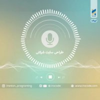 سفارش سایت شرکتی اختصاصی_ طراحی به صورت کاملا حرفه ای با ایراکد