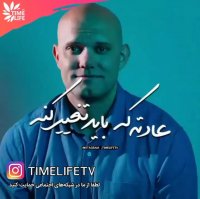 کلیپ انگیزشی - عادته که باید تغییر کنه!!!